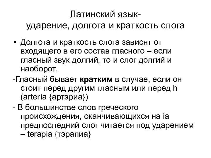 Латинский язык- ударение, долгота и краткость слога Долгота и краткость слога