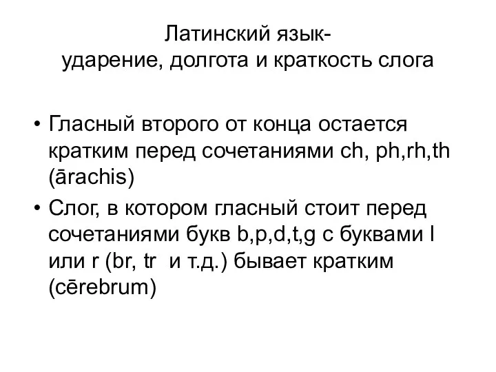 Латинский язык- ударение, долгота и краткость слога Гласный второго от конца