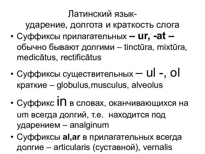 Латинский язык- ударение, долгота и краткость слога Cуффиксы прилагательных – ur,