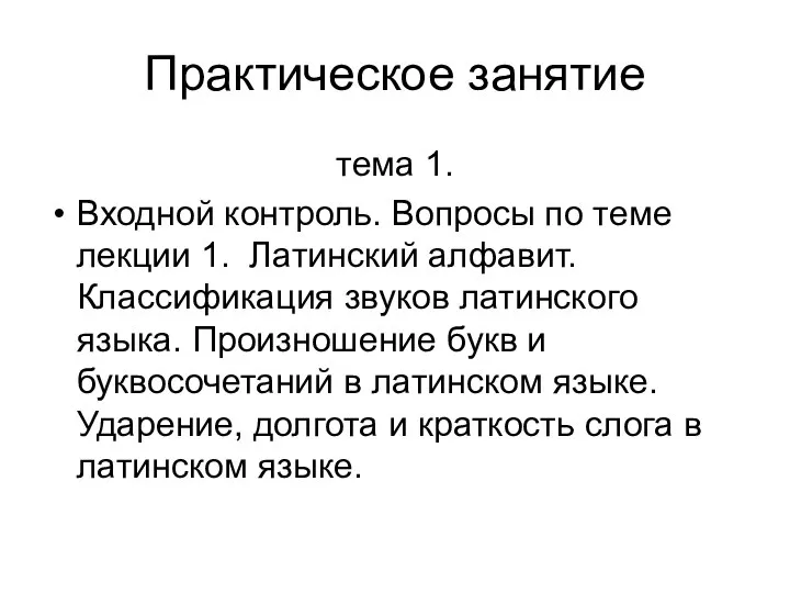 Практическое занятие тема 1. Входной контроль. Вопросы по теме лекции 1.