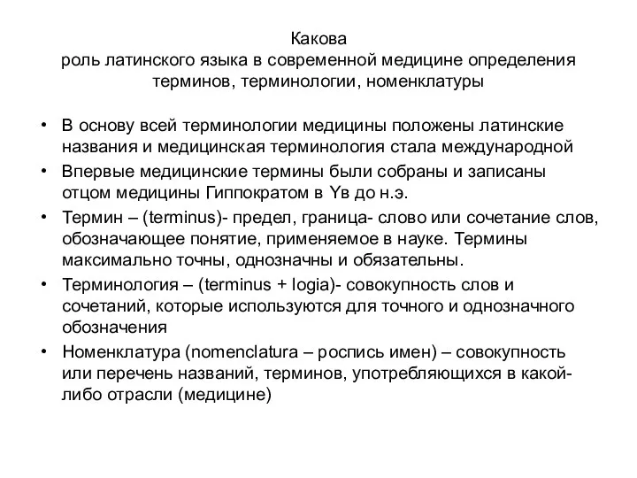 Какова роль латинского языка в современной медицине определения терминов, терминологии, номенклатуры