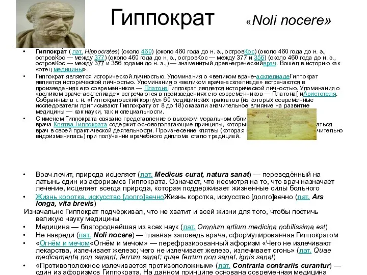 Гиппократ «Noli nocere» Гиппокра́т ( лат. Hippocrates) (около 460) (около 460