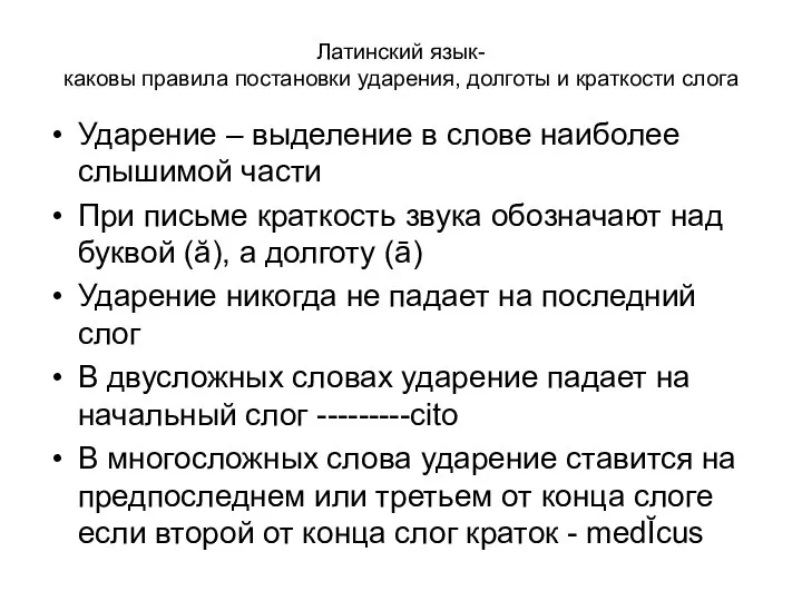 Латинский язык- каковы правила постановки ударения, долготы и краткости слога Ударение