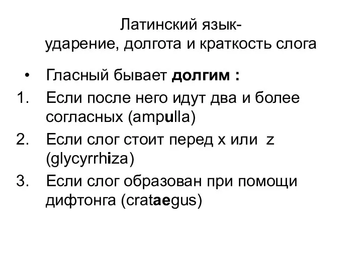 Латинский язык- ударение, долгота и краткость слога Гласный бывает долгим :