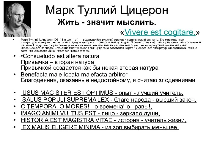 Марк Туллий Цицерон Жить - значит мыслить. «Vivere est cogitare.» Марк