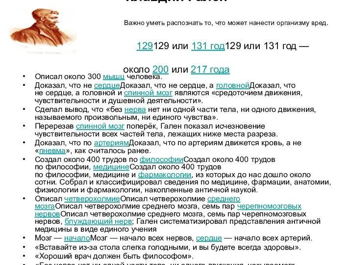 Клавдий Гален Важно уметь распознать то, что может нанести организму вред.