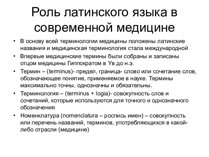 Роль латинского языка в современной медицине В основу всей терминологии медицины