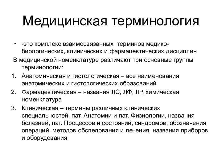 Медицинская терминология -это комплекс взаимосвязанных терминов медико-биологических, клинических и фармацевтических дисциплин