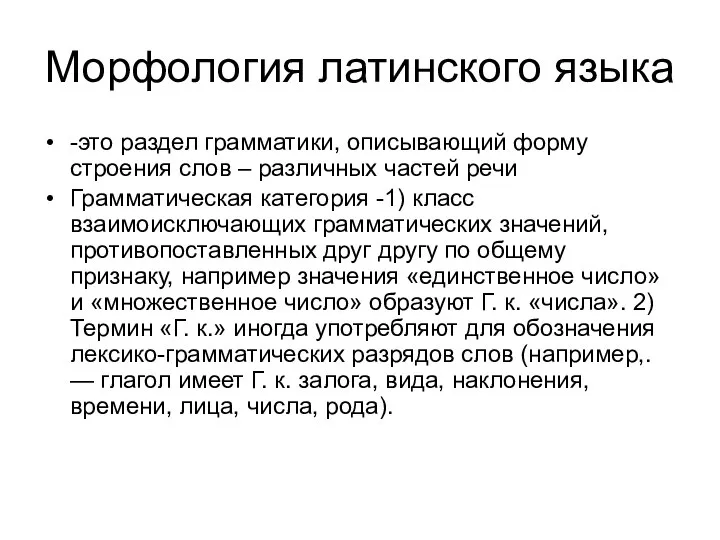 Морфология латинского языка -это раздел грамматики, описывающий форму строения слов –