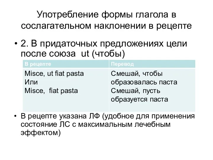 Употребление формы глагола в сослагательном наклонении в рецепте 2. В придаточных