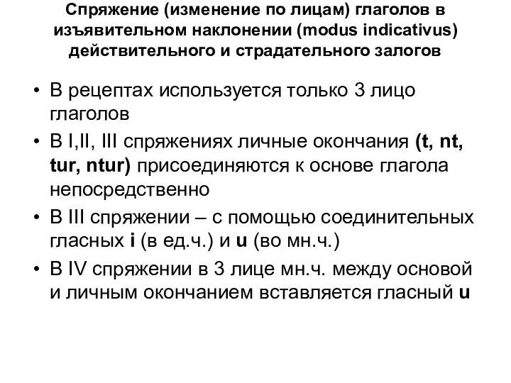 Спряжение (изменение по лицам) глаголов в изъявительном наклонении (modus indicativus) действительного