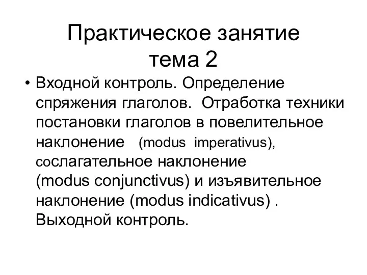 Практическое занятие тема 2 Входной контроль. Определение спряжения глаголов. Отработка техники