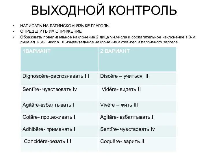 ВЫХОДНОЙ КОНТРОЛЬ НАПИСАТЬ НА ЛАТИНСКОМ ЯЗЫКЕ ГЛАГОЛЫ ОПРЕДЕЛИТЬ ИХ СПРЯЖЕНИЕ Образовать