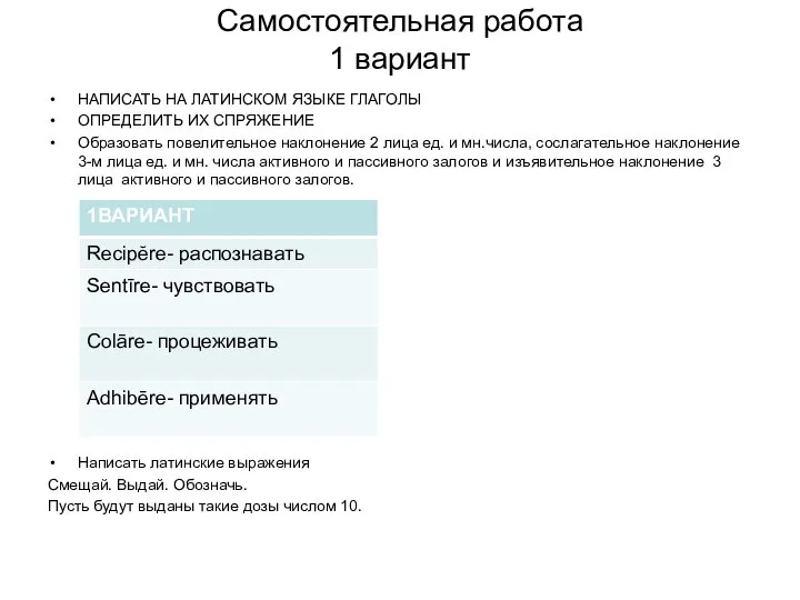 Самостоятельная работа 1 вариант НАПИСАТЬ НА ЛАТИНСКОМ ЯЗЫКЕ ГЛАГОЛЫ ОПРЕДЕЛИТЬ ИХ