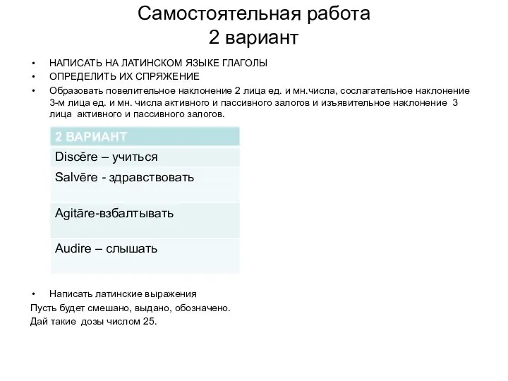 Самостоятельная работа 2 вариант НАПИСАТЬ НА ЛАТИНСКОМ ЯЗЫКЕ ГЛАГОЛЫ ОПРЕДЕЛИТЬ ИХ