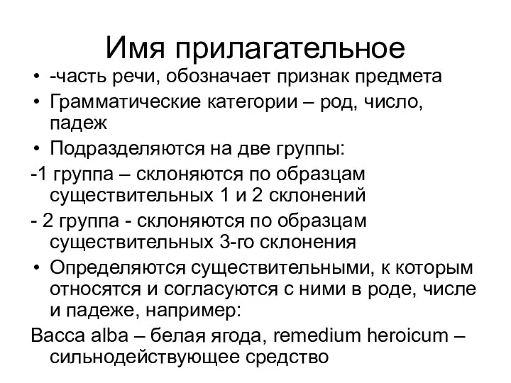 Имя прилагательное -часть речи, обозначает признак предмета Грамматические категории – род,