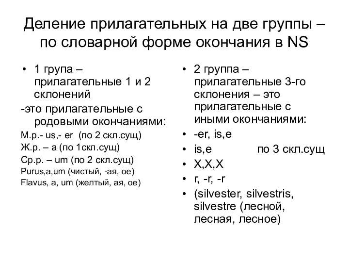 Деление прилагательных на две группы – по словарной форме окончания в