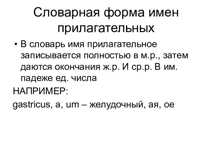 Словарная форма имен прилагательных В словарь имя прилагательное записывается полностью в