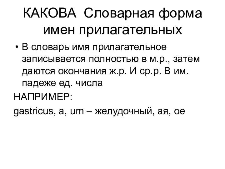 КАКОВА Словарная форма имен прилагательных В словарь имя прилагательное записывается полностью