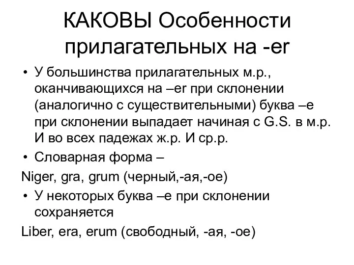 КАКОВЫ Особенности прилагательных на -er У большинства прилагательных м.р., оканчивающихся на