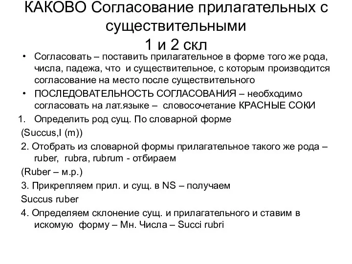 КАКОВО Согласование прилагательных с существительными 1 и 2 скл Согласовать –