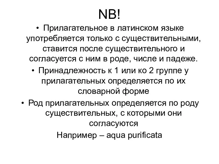 NB! Прилагательное в латинском языке употребляется только с существительными, ставится после