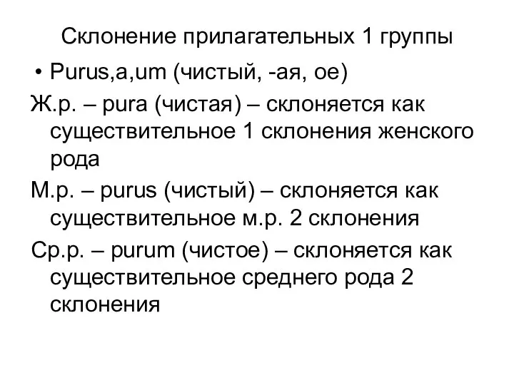 Склонение прилагательных 1 группы Purus,a,um (чистый, -ая, ое) Ж.р. – pura