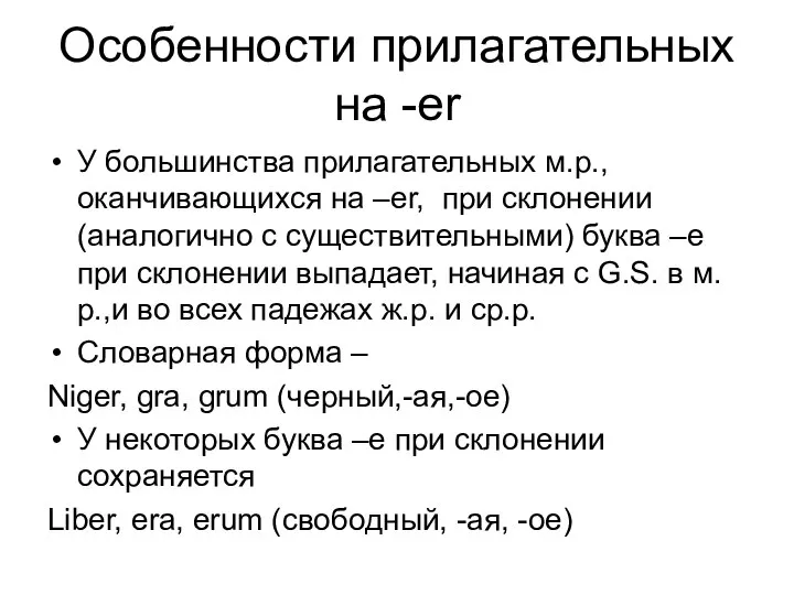 Особенности прилагательных на -er У большинства прилагательных м.р., оканчивающихся на –er,