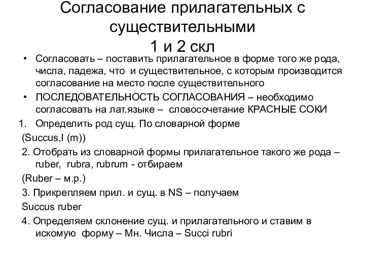 Согласование прилагательных с существительными 1 и 2 скл Согласовать – поставить