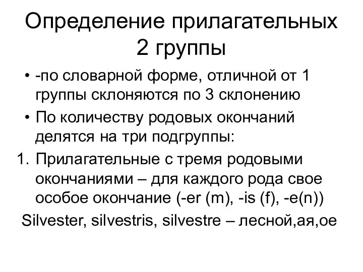 Определение прилагательных 2 группы -по словарной форме, отличной от 1 группы