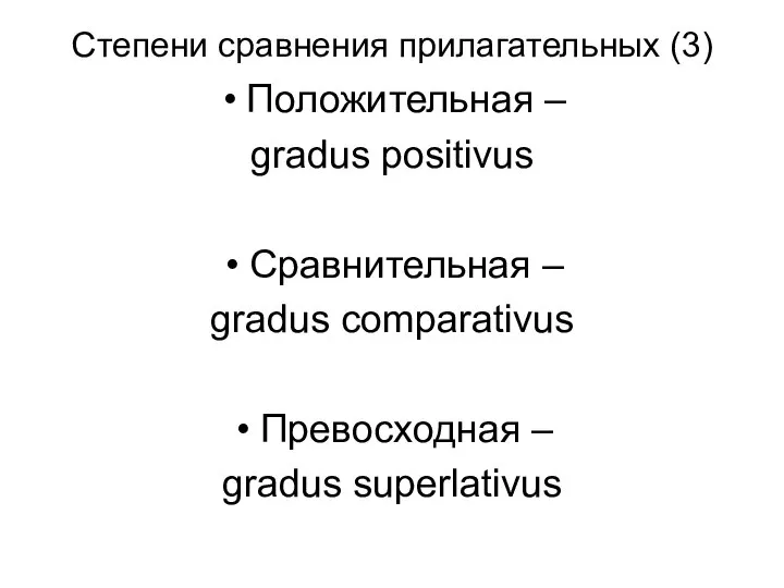 Cтепени сравнения прилагательных (3) Положительная – gradus positivus Сравнительная – gradus comparativus Превосходная – gradus superlativus