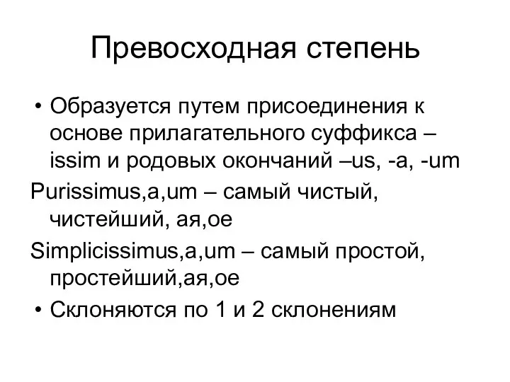 Превосходная степень Образуется путем присоединения к основе прилагательного суффикса – issim