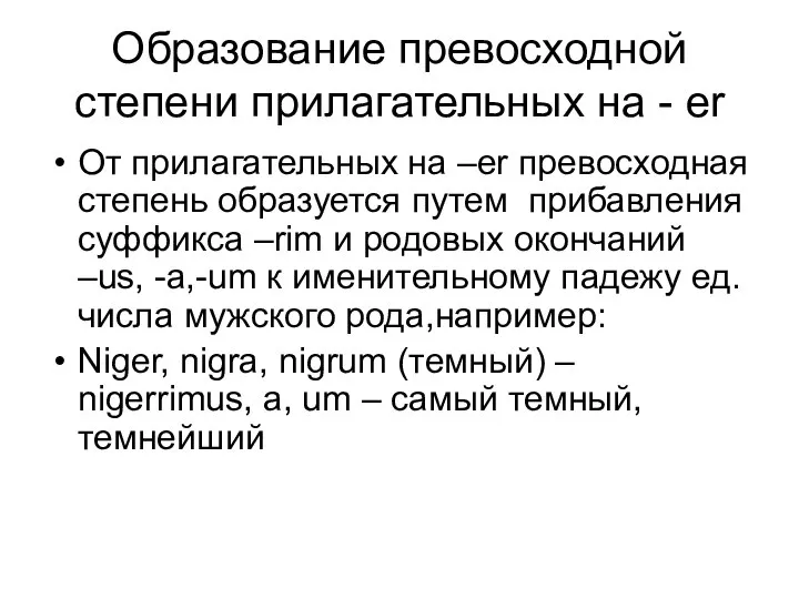 Образование превосходной степени прилагательных на - er От прилагательных на –er