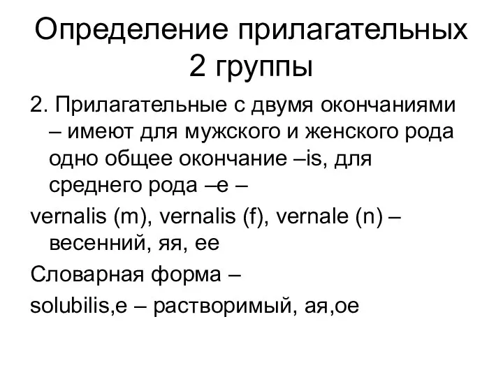 Определение прилагательных 2 группы 2. Прилагательные с двумя окончаниями – имеют