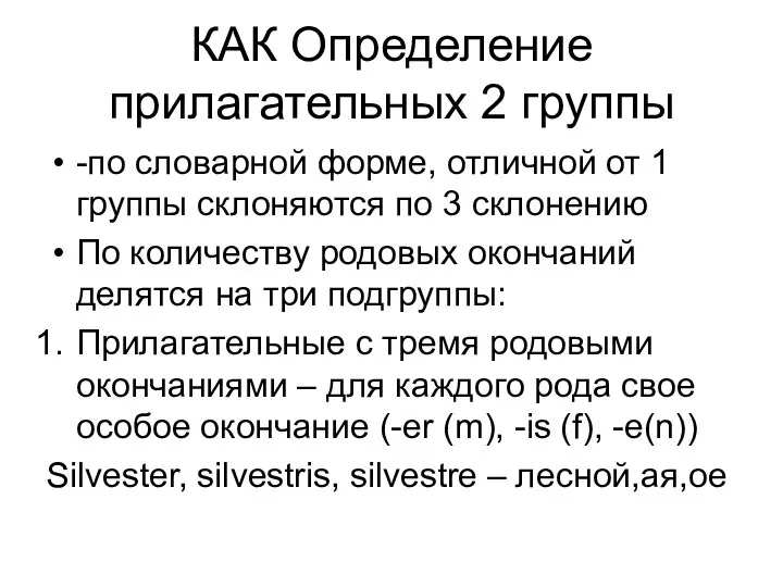 КАК Определение прилагательных 2 группы -по словарной форме, отличной от 1