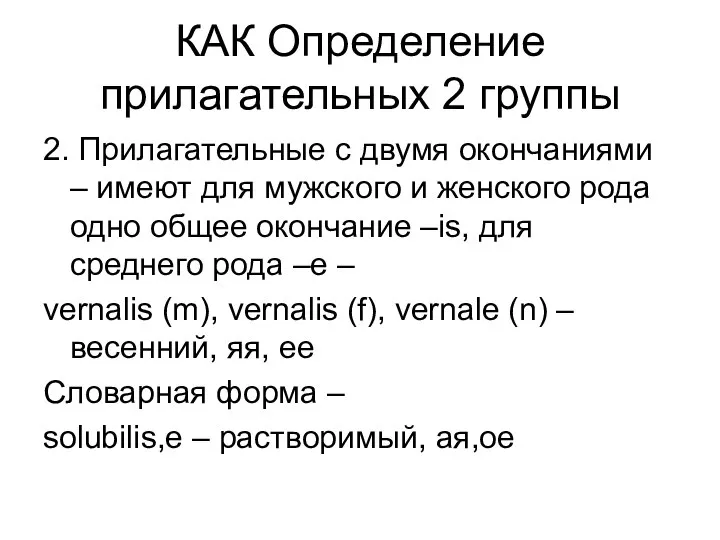 КАК Определение прилагательных 2 группы 2. Прилагательные с двумя окончаниями –