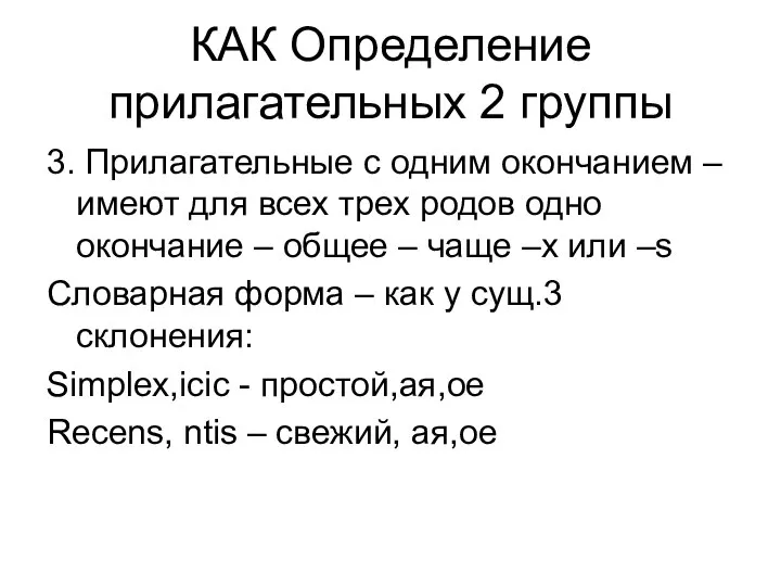 КАК Определение прилагательных 2 группы 3. Прилагательные с одним окончанием –