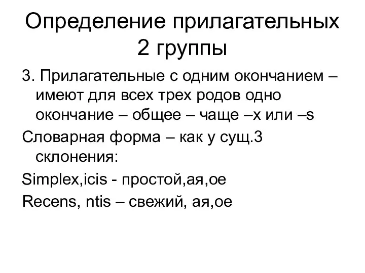 Определение прилагательных 2 группы 3. Прилагательные с одним окончанием – имеют