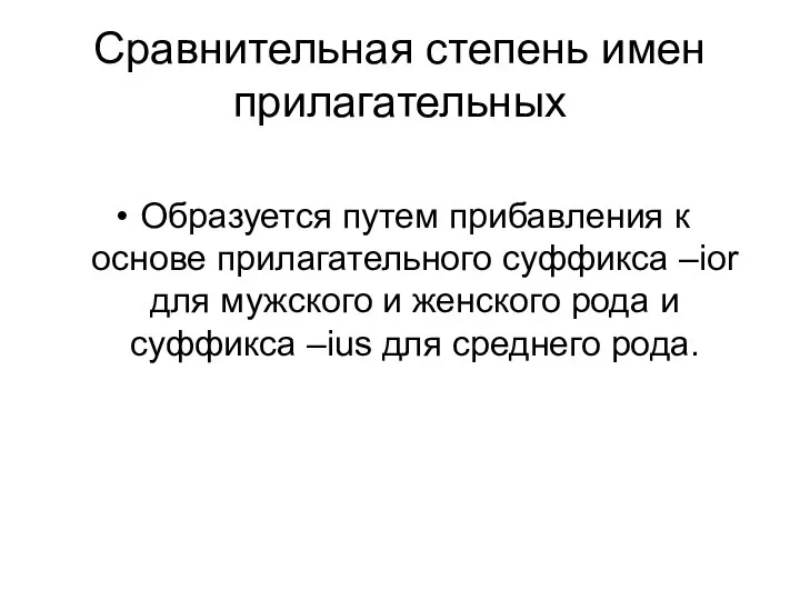 Сравнительная степень имен прилагательных Образуется путем прибавления к основе прилагательного суффикса