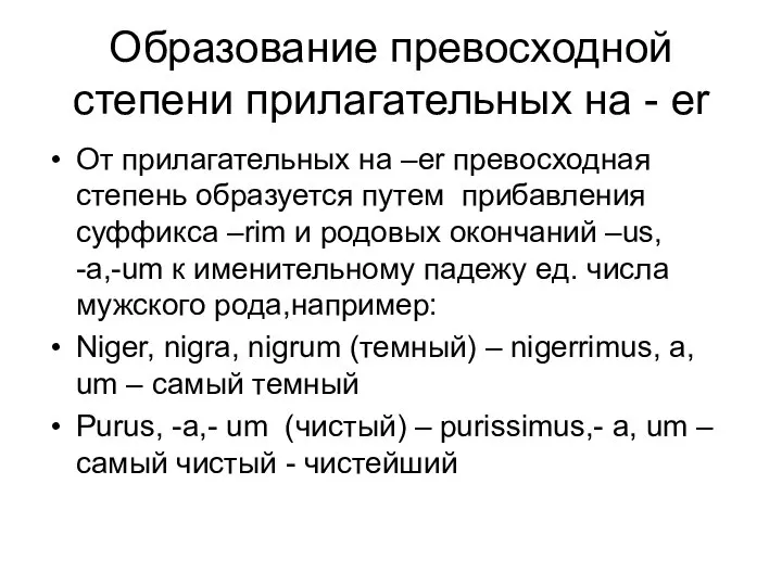 Образование превосходной степени прилагательных на - er От прилагательных на –er