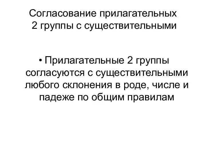 Согласование прилагательных 2 группы с существительными Прилагательные 2 группы согласуются с