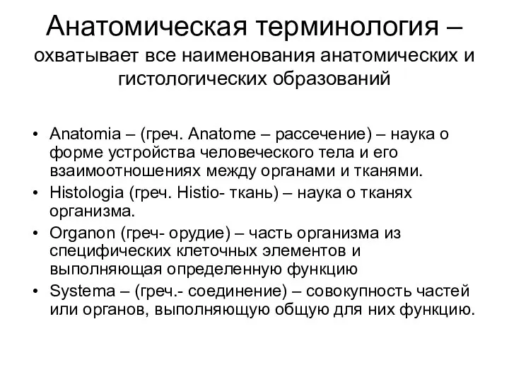 Анатомическая терминология – охватывает все наименования анатомических и гистологических образований Anatomia