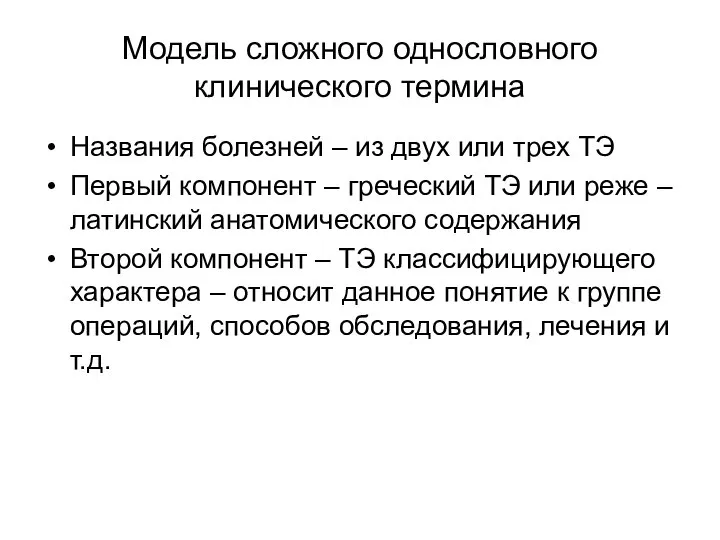 Модель сложного однословного клинического термина Названия болезней – из двух или