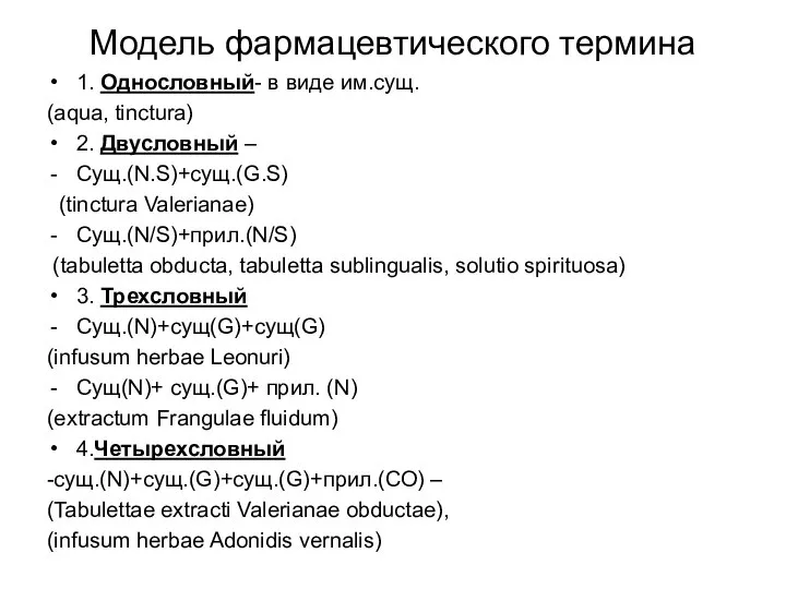 Модель фармацевтического термина 1. Однословный- в виде им.сущ. (aqua, tinctura) 2.