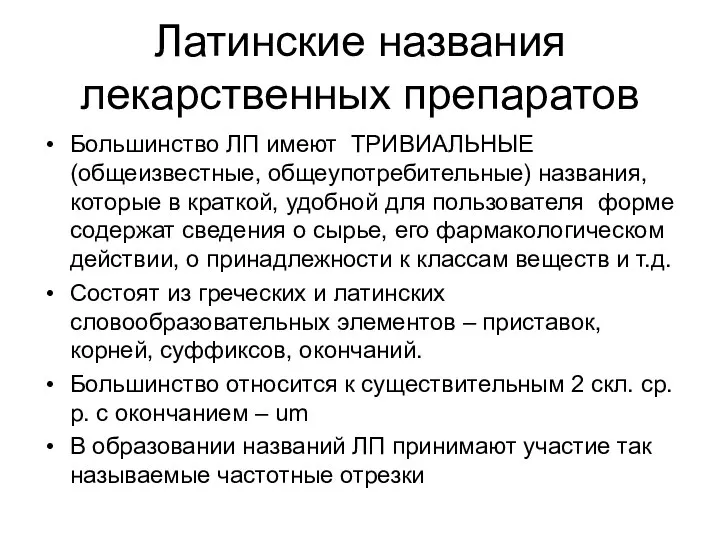 Латинские названия лекарственных препаратов Большинство ЛП имеют ТРИВИАЛЬНЫЕ (общеизвестные, общеупотребительные) названия,