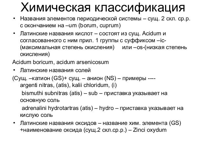 Химическая классификация Названия элементов периодической системы – сущ. 2 скл. ср.р.