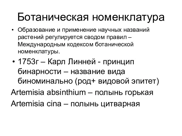 Ботаническая номенклатура Образование и применение научных названий растений регулируется сводом правил