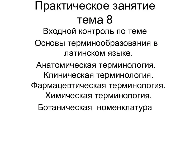 Практическое занятие тема 8 Входной контроль по теме Основы терминообразования в