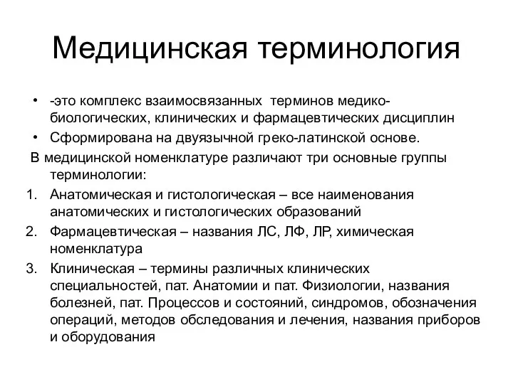 Медицинская терминология -это комплекс взаимосвязанных терминов медико-биологических, клинических и фармацевтических дисциплин