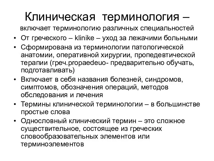 Клиническая терминология – включает терминологию различных специальностей От греческого – klinike